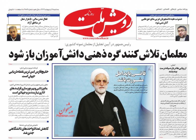 عناوین اخبار روزنامه رویش ملت در روز سه‌شنبه ۱۱ اردیبهشت