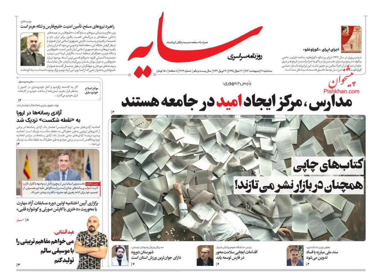 عناوین اخبار روزنامه سایه در روز سه‌شنبه ۱۱ ارديبهشت