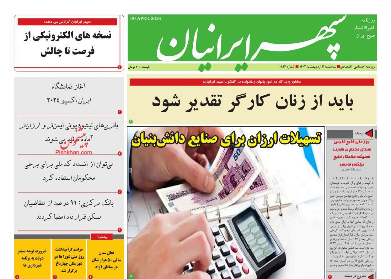 عناوین اخبار روزنامه سپهر ایرانیان در روز سه‌شنبه ۱۱ ارديبهشت