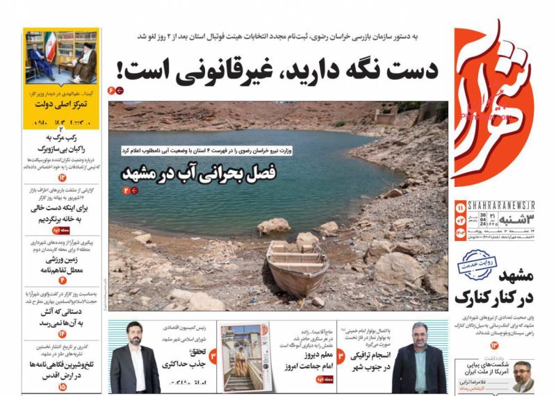 عناوین اخبار روزنامه شهرآرا در روز سه‌شنبه ۱۱ اردیبهشت