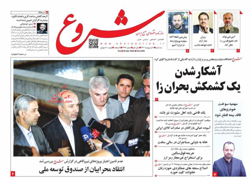 عناوین اخبار روزنامه شروع در روز سه‌شنبه ۱۱ اردیبهشت