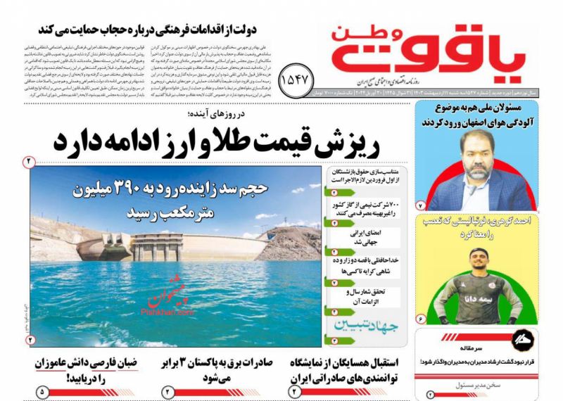 عناوین اخبار روزنامه یاقوت وطن در روز سه‌شنبه ۱۱ ارديبهشت