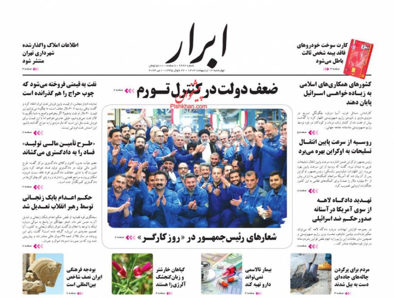 عناوین اخبار روزنامه ابرار در روز چهارشنبه ۱۲ اردیبهشت