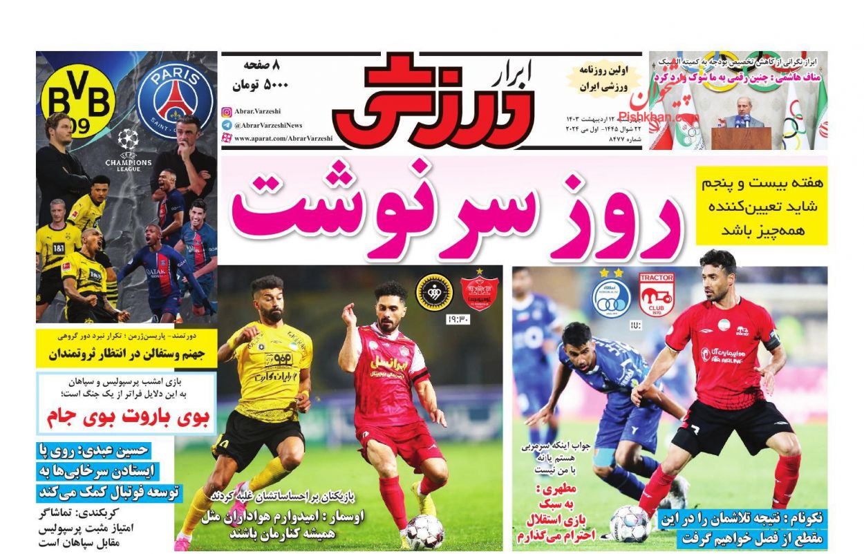 عناوین اخبار روزنامه ابرار ورزشى در روز چهارشنبه ۱۲ اردیبهشت