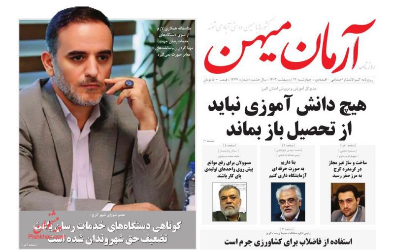 عناوین اخبار روزنامه آرمان میهن در روز چهارشنبه ۱۲ اردیبهشت