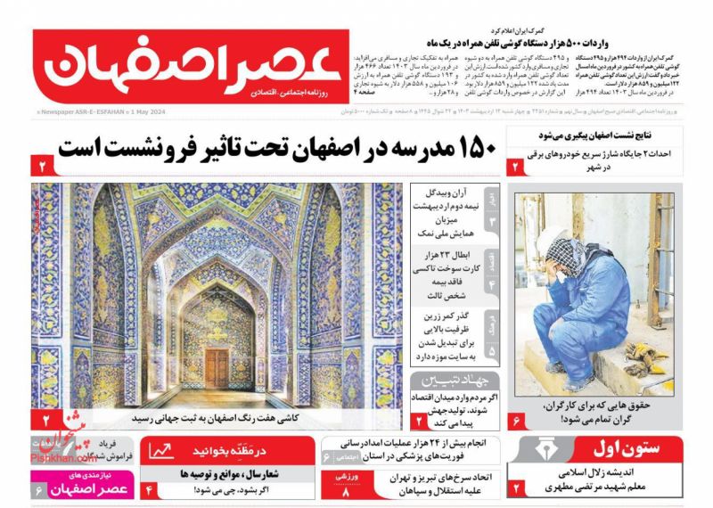 عناوین اخبار روزنامه عصر اصفهان در روز چهارشنبه ۱۲ ارديبهشت