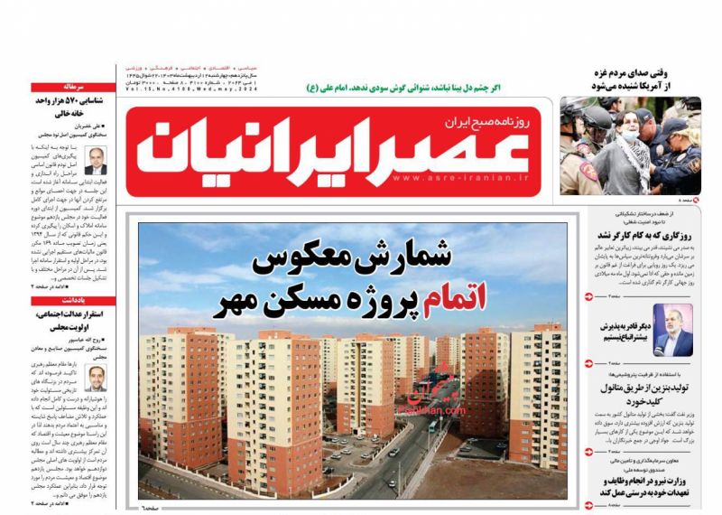 عناوین اخبار روزنامه عصر ایرانیان در روز چهارشنبه ۱۲ ارديبهشت