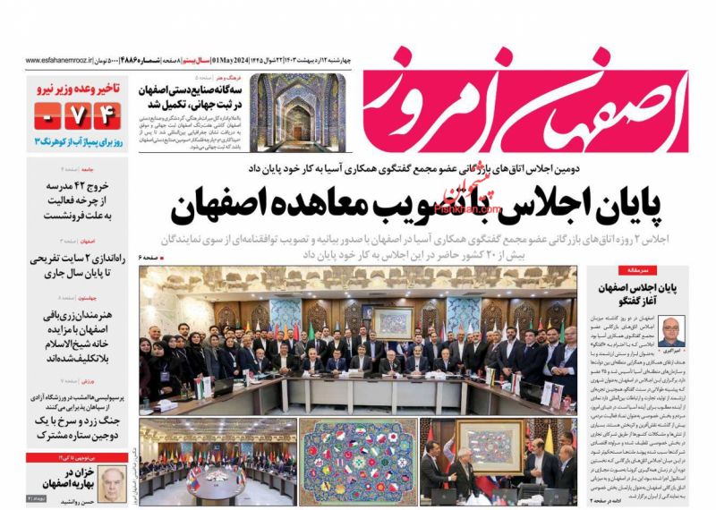 عناوین اخبار روزنامه اصفهان امروز در روز چهارشنبه ۱۲ ارديبهشت