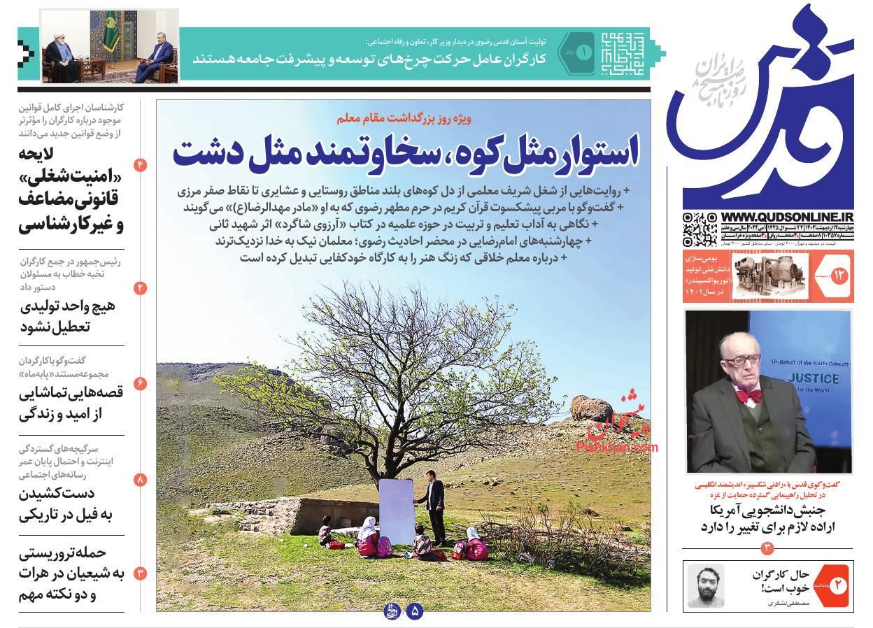 عناوین اخبار روزنامه قدس در روز چهارشنبه ۱۲ اردیبهشت