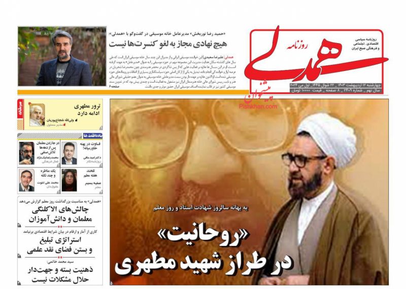 عناوین اخبار روزنامه همدلی در روز چهارشنبه ۱۲ اردیبهشت