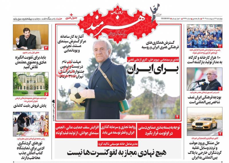 عناوین اخبار روزنامه هنرمند در روز چهارشنبه ۱۲ ارديبهشت