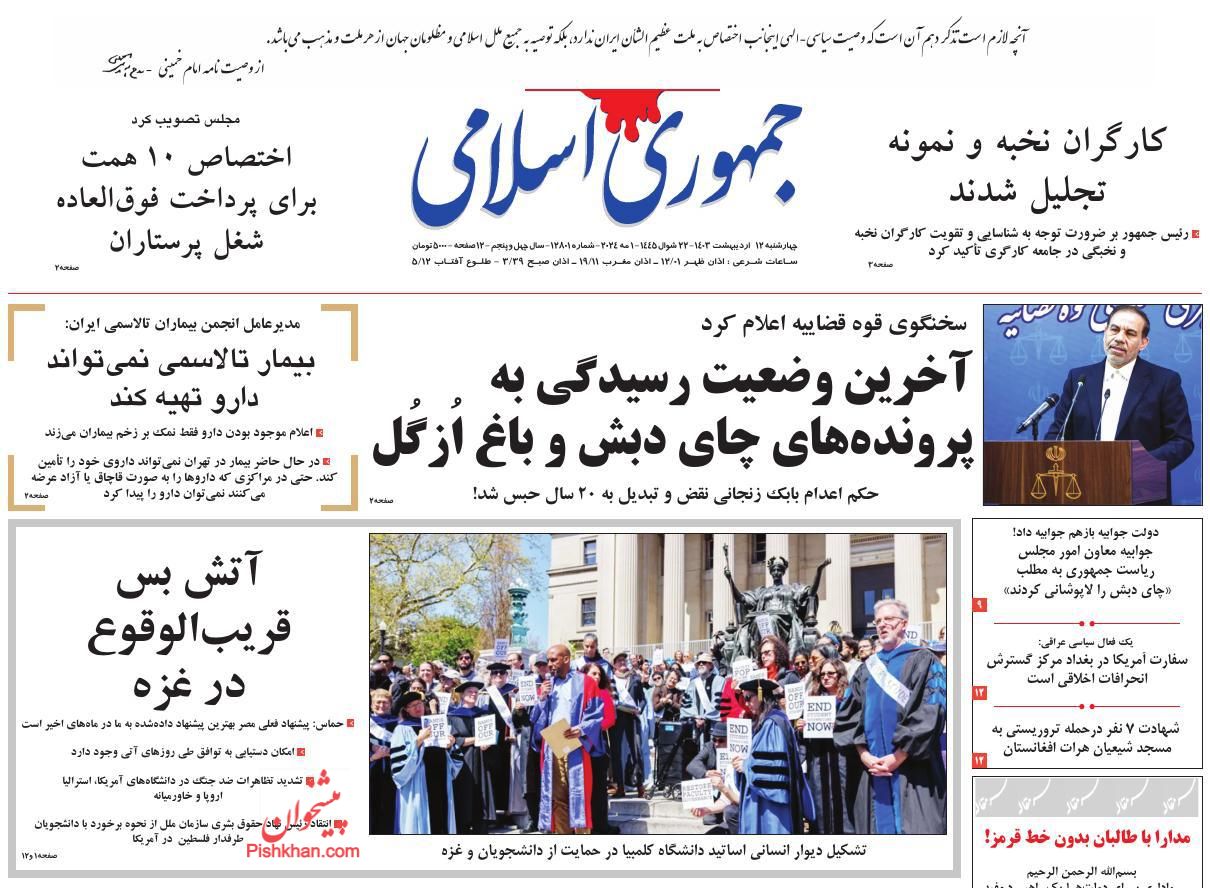 عناوین اخبار روزنامه جمهوری اسلامی در روز چهارشنبه ۱۲ اردیبهشت