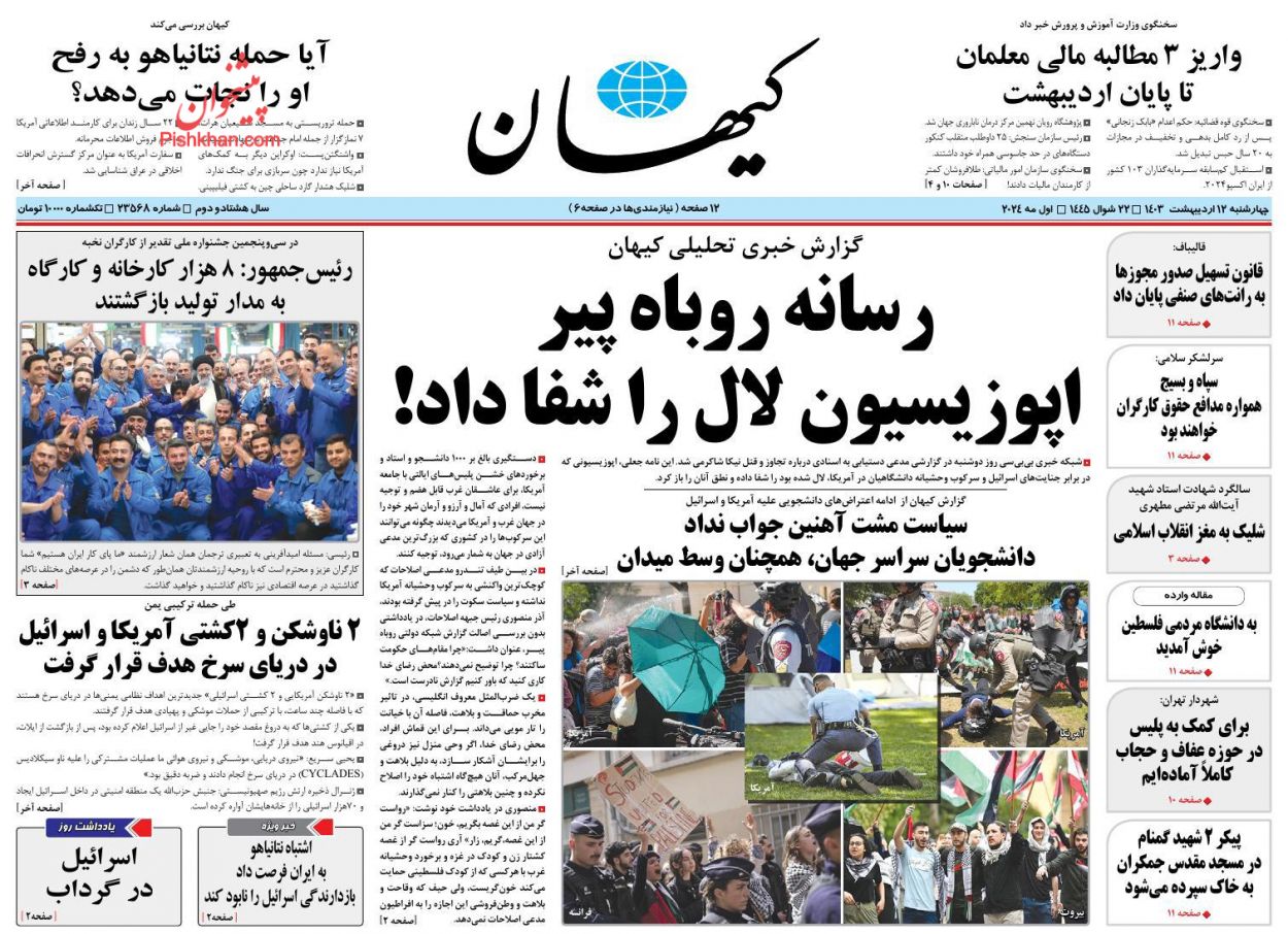 عناوین اخبار روزنامه کيهان در روز چهارشنبه ۱۲ ارديبهشت