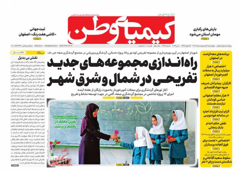عناوین اخبار روزنامه کیمیای وطن در روز چهارشنبه ۱۲ ارديبهشت