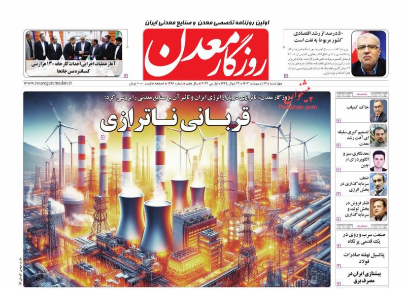 عناوین اخبار روزنامه روزگار معدن در روز چهارشنبه ۱۲ ارديبهشت
