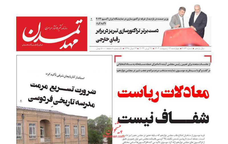 عناوین اخبار روزنامه مهد تمدن در روز چهارشنبه ۱۲ ارديبهشت