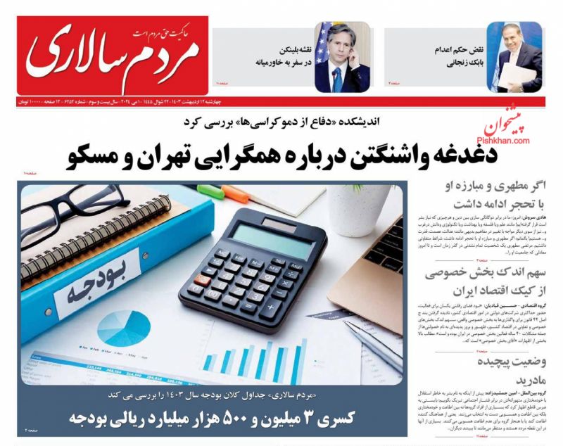 عناوین اخبار روزنامه مردم سالاری در روز چهارشنبه ۱۲ ارديبهشت