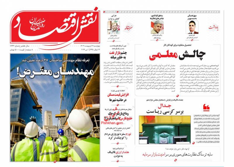 عناوین اخبار روزنامه نقش اقتصاد در روز چهارشنبه ۱۲ اردیبهشت