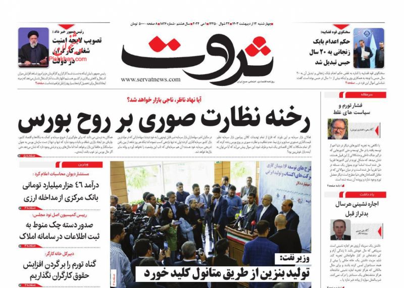 عناوین اخبار روزنامه ثروت در روز چهارشنبه ۱۲ اردیبهشت