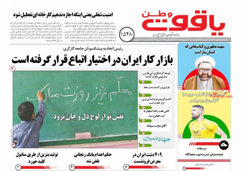 عناوین اخبار روزنامه یاقوت وطن در روز چهارشنبه ۱۲ اردیبهشت