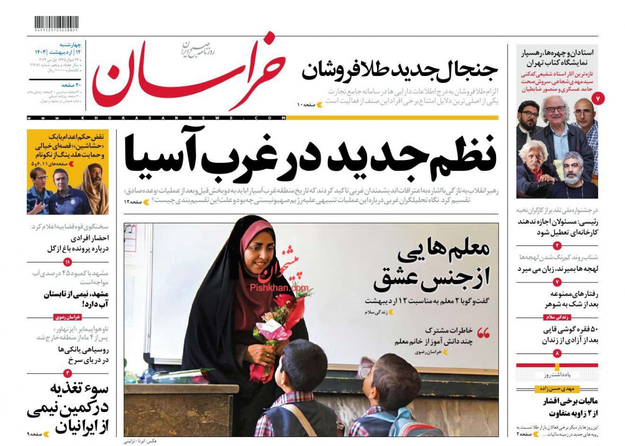 عناوین اخبار روزنامه خراسان در روز چهارشنبه ۱۲ ارديبهشت
