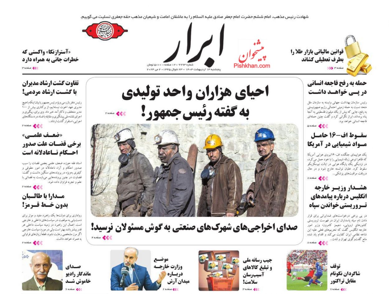 عناوین اخبار روزنامه ابرار در روز پنجشنبه ۱۳ ارديبهشت