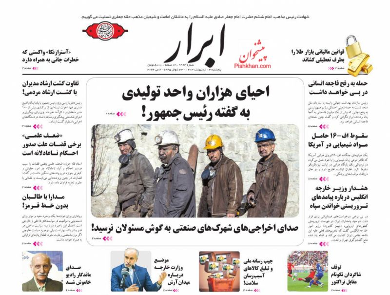 عناوین اخبار روزنامه ابرار در روز پنجشنبه ۱۳ اردیبهشت