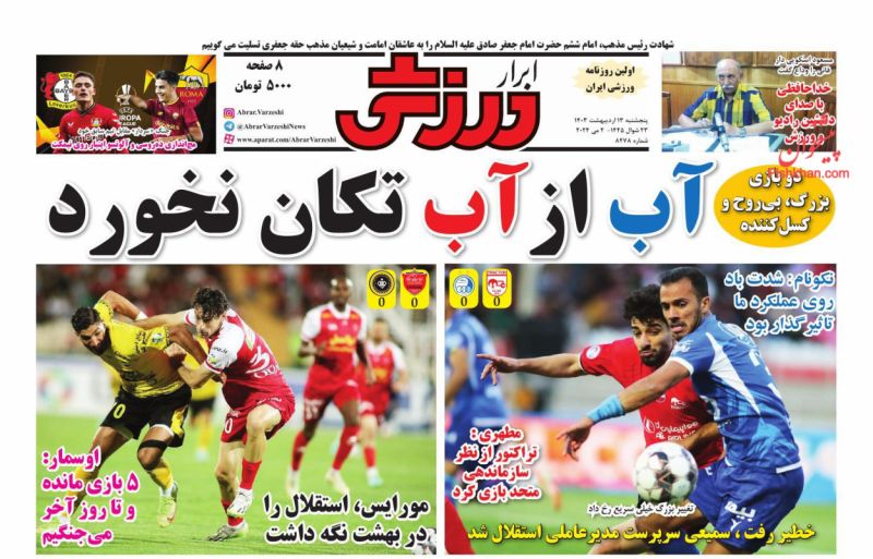 عناوین اخبار روزنامه ابرار ورزشى در روز پنجشنبه ۱۳ ارديبهشت