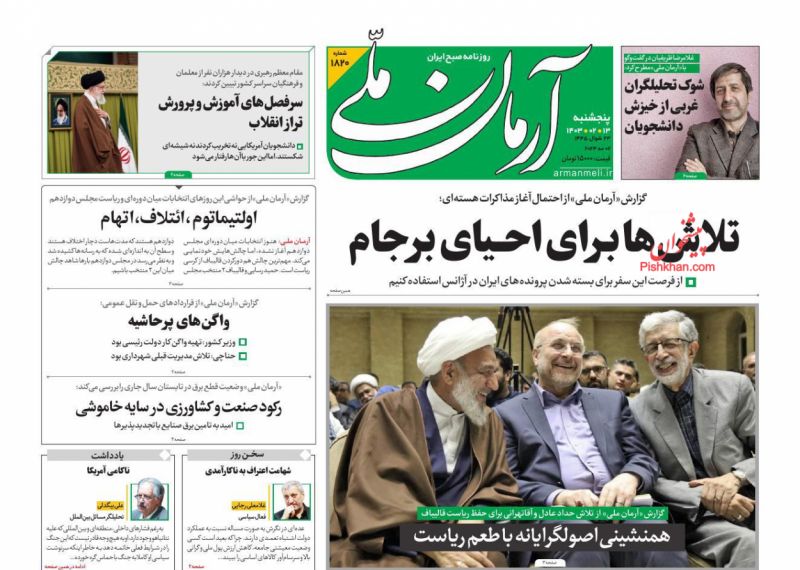 عناوین اخبار روزنامه آرمان ملی در روز پنجشنبه ۱۳ ارديبهشت