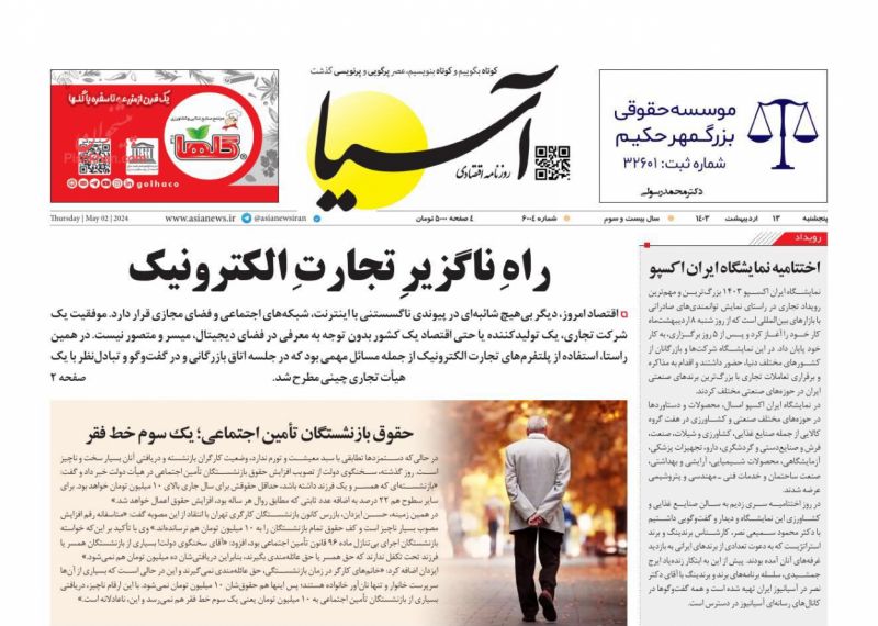 عناوین اخبار روزنامه آسیا در روز پنجشنبه ۱۳ اردیبهشت