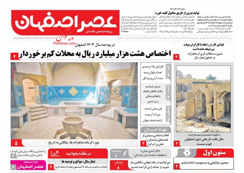 عناوین اخبار روزنامه عصر اصفهان در روز پنجشنبه ۱۳ ارديبهشت