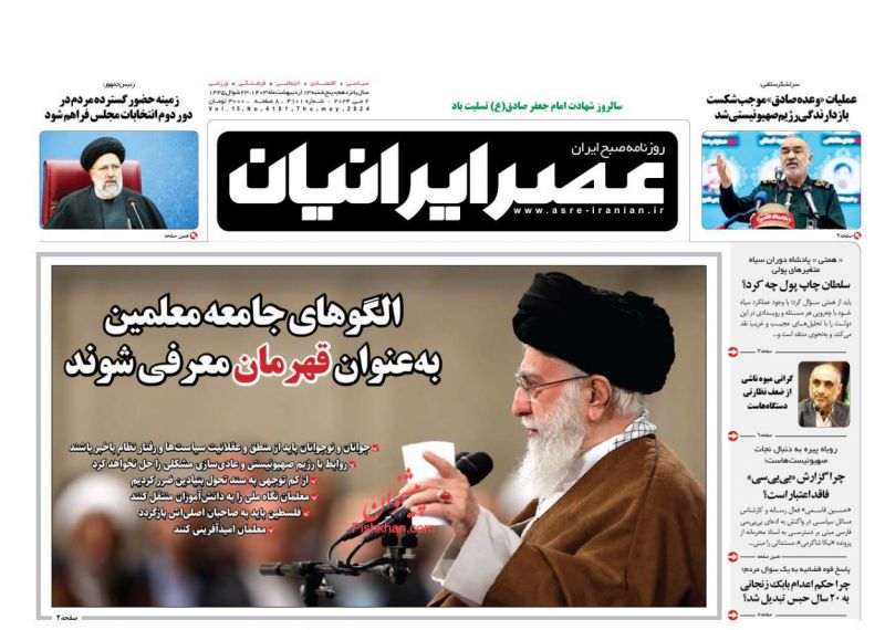 عناوین اخبار روزنامه عصر ایرانیان در روز پنجشنبه ۱۳ اردیبهشت