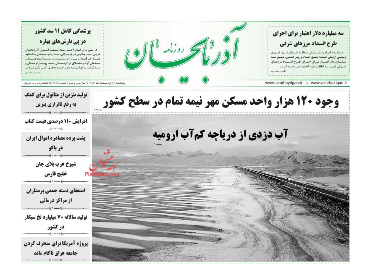 عناوین اخبار روزنامه آذربایجان در روز پنجشنبه ۱۳ ارديبهشت