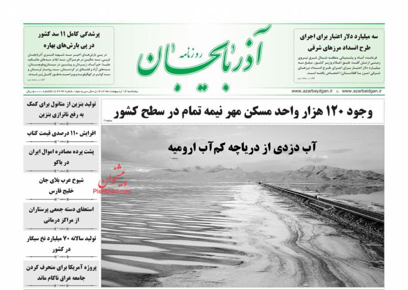 عناوین اخبار روزنامه آذربایجان در روز پنجشنبه ۱۳ اردیبهشت