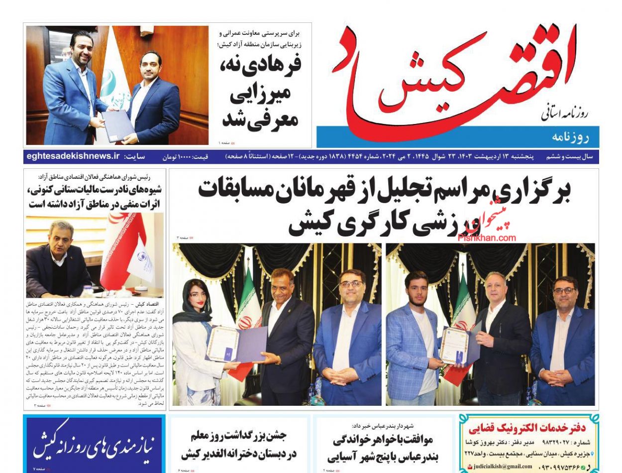 عناوین اخبار روزنامه اقتصاد کیش در روز پنجشنبه ۱۳ ارديبهشت