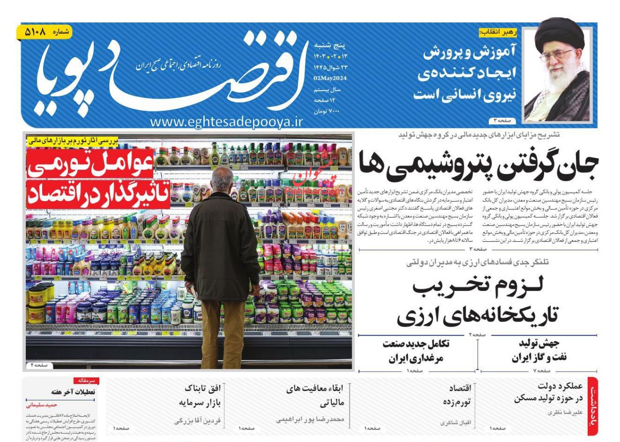 عناوین اخبار روزنامه اقتصاد پویا در روز پنجشنبه ۱۳ ارديبهشت