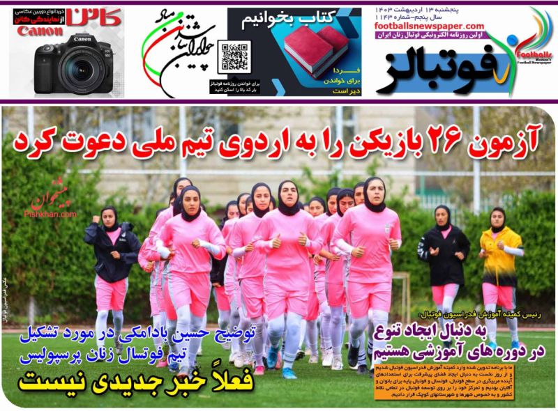 عناوین اخبار روزنامه فوتبالز در روز پنجشنبه ۱۳ اردیبهشت