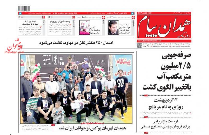 عناوین اخبار روزنامه همدان پیام در روز پنجشنبه ۱۳ ارديبهشت