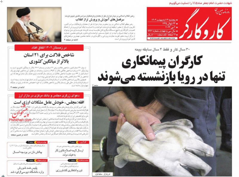 عناوین اخبار روزنامه کار و کارگر در روز پنجشنبه ۱۳ اردیبهشت