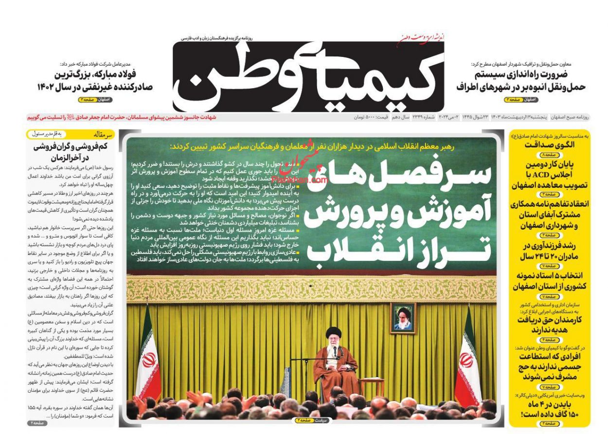 عناوین اخبار روزنامه کیمیای وطن در روز پنجشنبه ۱۳ ارديبهشت