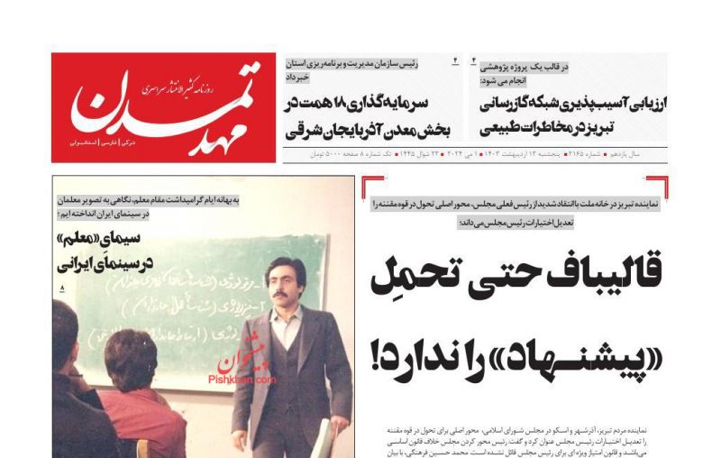 عناوین اخبار روزنامه مهد تمدن در روز پنجشنبه ۱۳ اردیبهشت