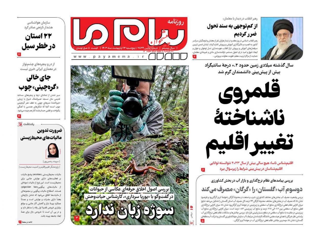 عناوین اخبار روزنامه پیام ما در روز پنجشنبه ۱۳ ارديبهشت