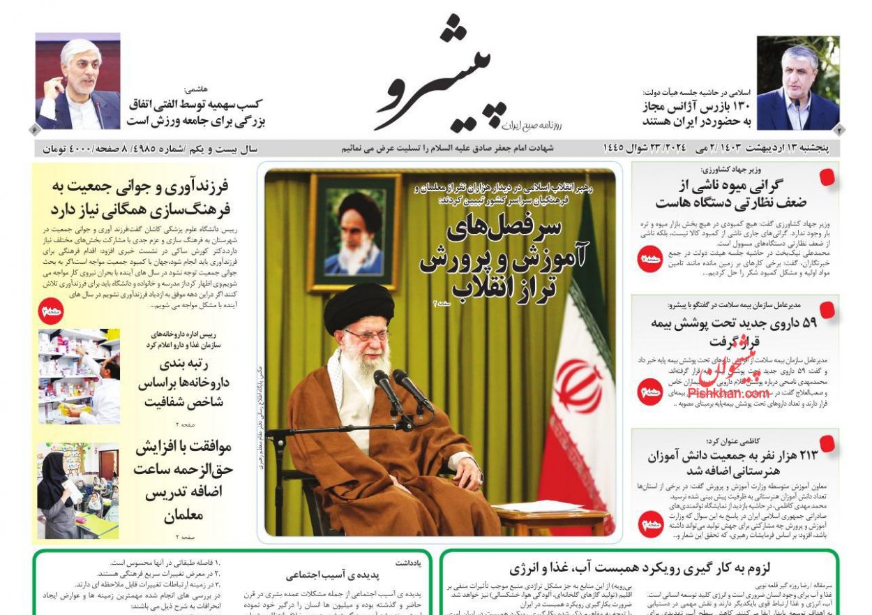 عناوین اخبار روزنامه پیشرو در روز پنجشنبه ۱۳ ارديبهشت