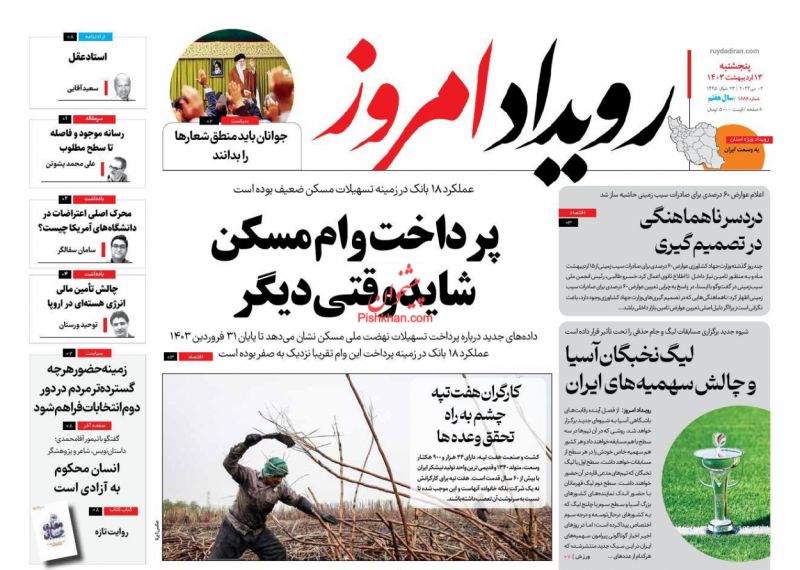 عناوین اخبار روزنامه رویداد امروز در روز پنجشنبه ۱۳ اردیبهشت