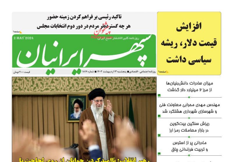 عناوین اخبار روزنامه سپهر ایرانیان در روز پنجشنبه ۱۳ ارديبهشت