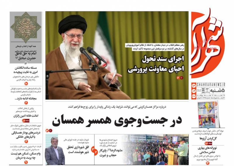 عناوین اخبار روزنامه شهرآرا در روز پنجشنبه ۱۳ اردیبهشت