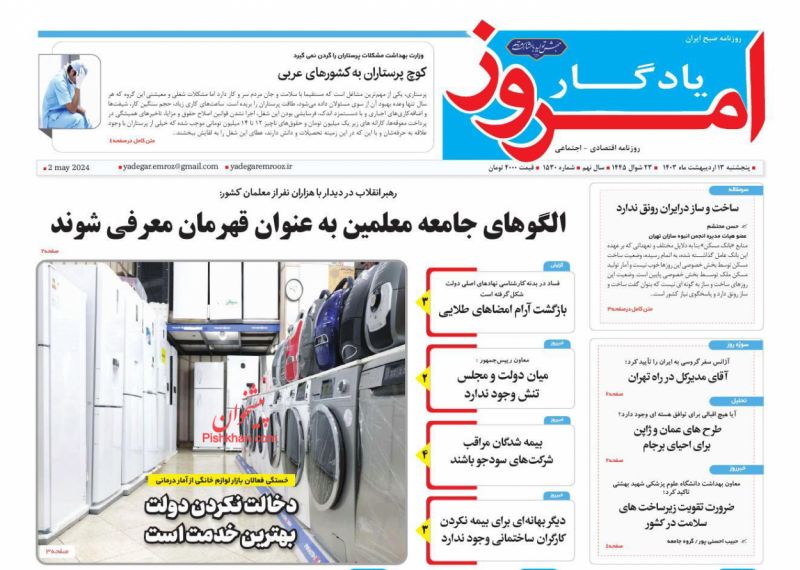 عناوین اخبار روزنامه یادگار امروز در روز پنجشنبه ۱۳ اردیبهشت