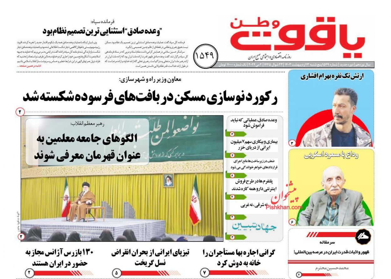 عناوین اخبار روزنامه یاقوت وطن در روز پنجشنبه ۱۳ ارديبهشت