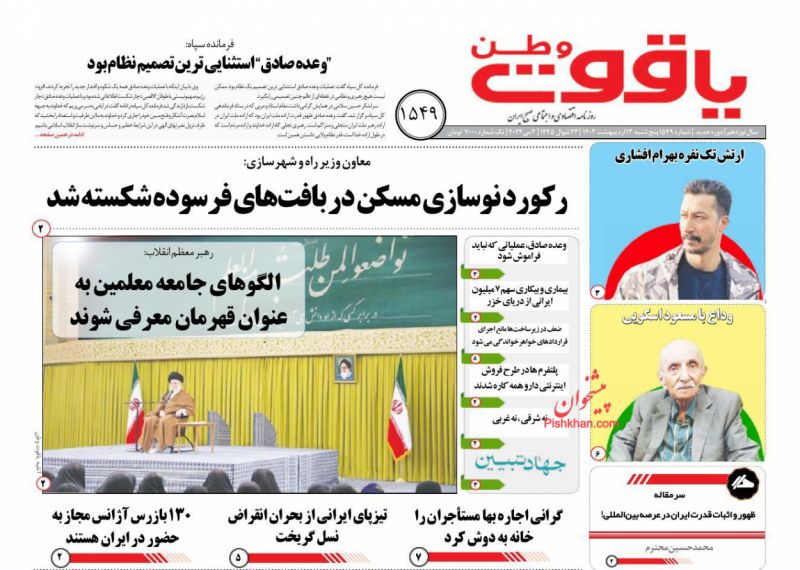 عناوین اخبار روزنامه یاقوت وطن در روز پنجشنبه ۱۳ ارديبهشت