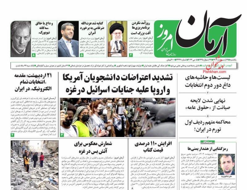 عناوین اخبار روزنامه آرمان امروز در روز یکشنبه‌ ۱۶ ارديبهشت